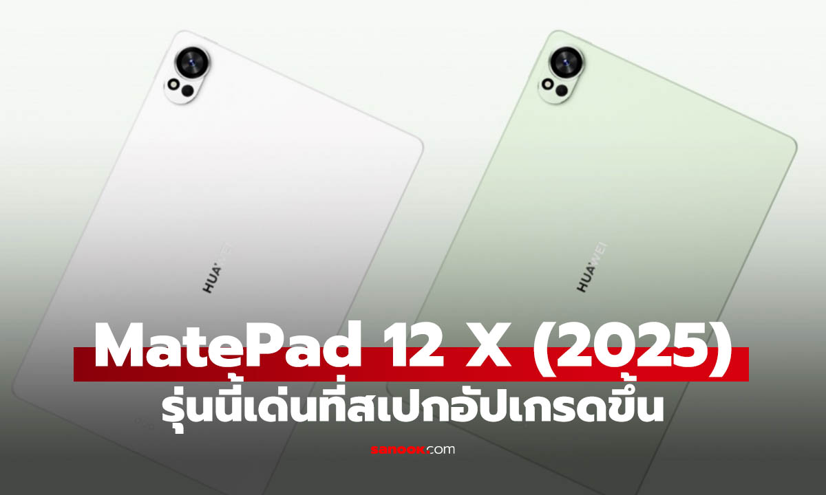 เปิดตัว Huawei MatePad 12 X 2025 แท็บเล็ตจอด้าน PaperMatte อัปเกรดสเปกใหม่หมด