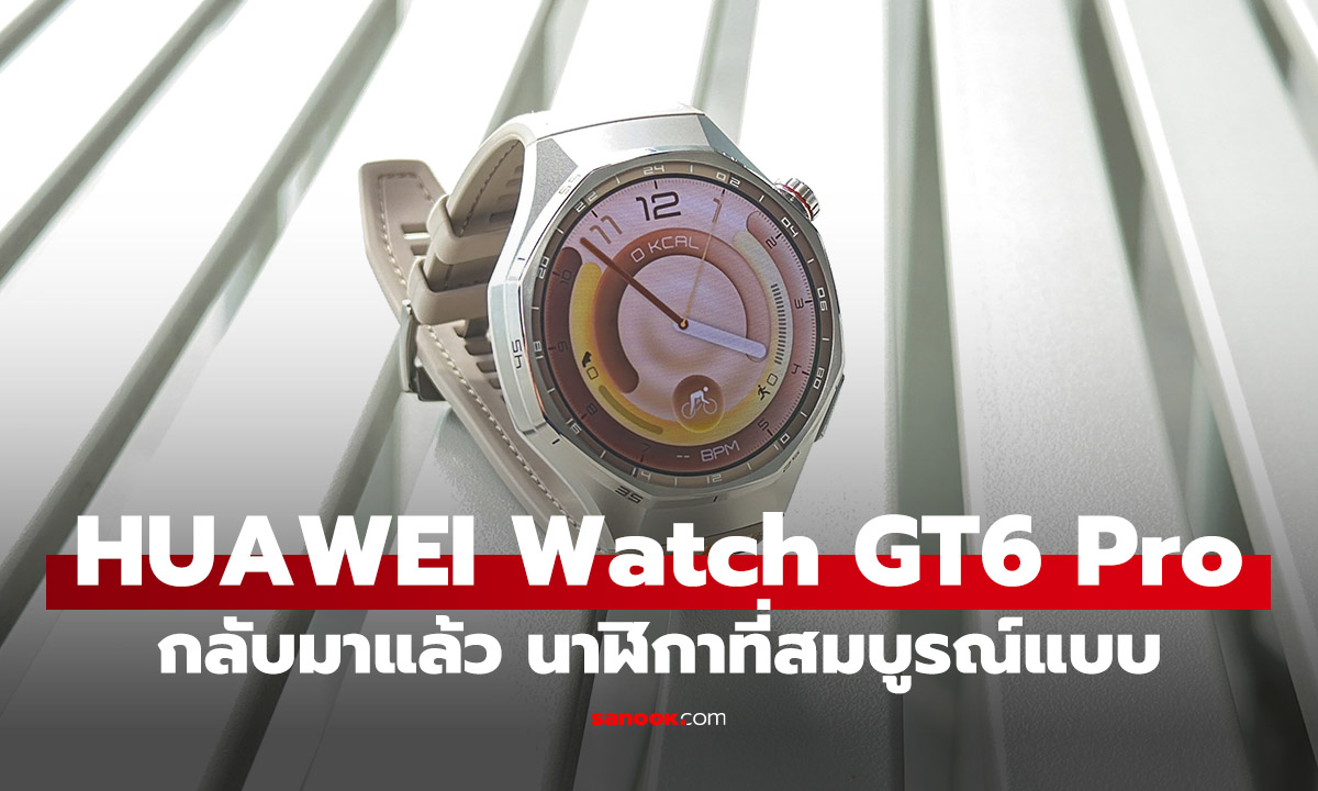 รีวิว HUAWEI Watch GT 6 Pro ก้าวข้ามขีดจำกัด สู่ความสมบูรณ์แบบบนข้อมือ