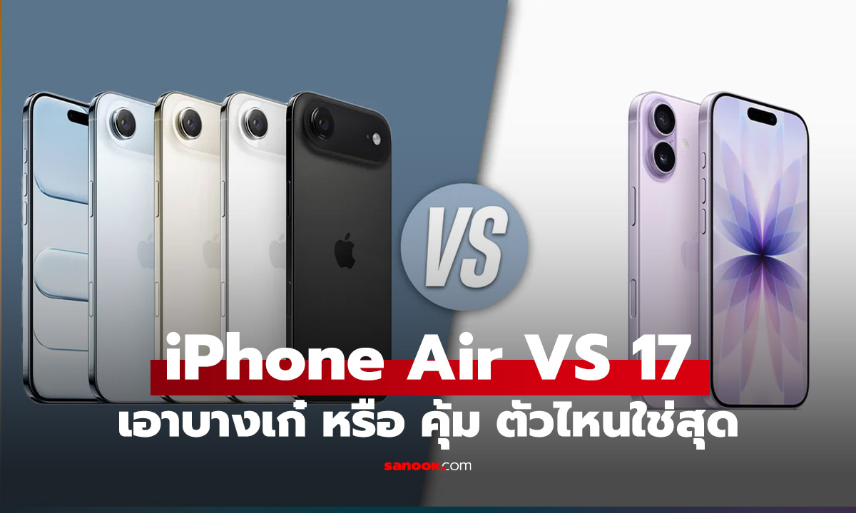เลือกใครดี? iPhone 17 ตัวคุ้ม VS iPhone Air ตัวบาง จ่ายเพิ่ม 10,000 บาท ได้อะไร...เสียอะไร?