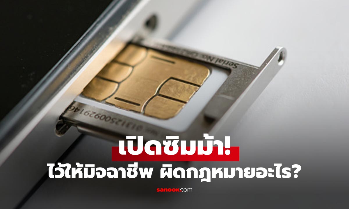รู้ก่อนโดนหลอกทำ "ซิมม้า" ให้มิจฉาชีพ มีโทษอย่างไร