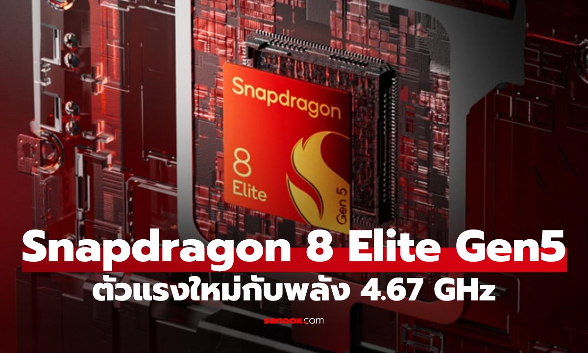 เปิดตัวแล้ว! Snapdragon 8 Elite Gen 5 ชิปเรือธงตัวใหม่ แรงทะลุมิติ