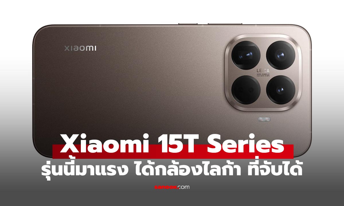 เปิดตัว Xiaomi 15T และ 15T Pro อัปเกรดรอบตัว ชูโรงกล้องซูม Leica ระดับโปร!