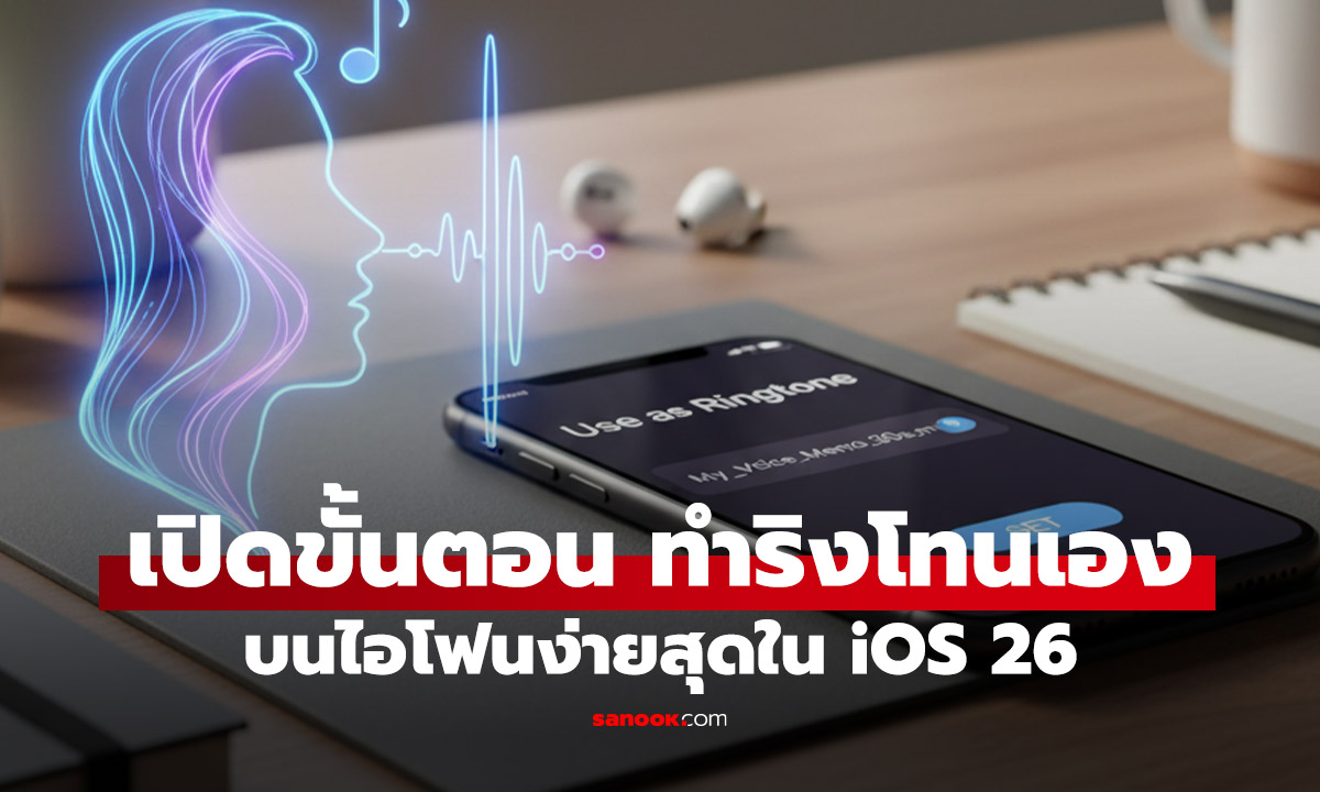 วิธีทำเสียงริงโทนที่คุณชอบ ใส่เองได้ใน iOS 26 แบบไม่ต้องซื้อ!!!