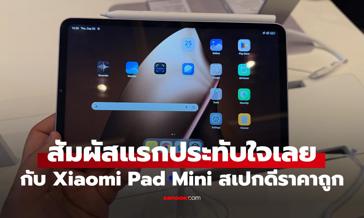 สัมผัสแรก Xiaomi Pad Mini ในไทย! เล็กพริกขี้หนูด้วย Dimensity 9400+ ในราคาหมื่นต้นๆ!