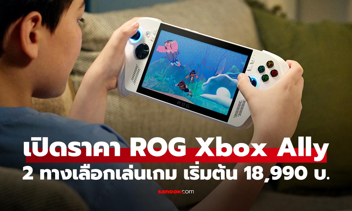 เคาะแล้ว! ROG Xbox Ally ใหม่แรงขึ้น เริ่มต้น 18,990 บาท