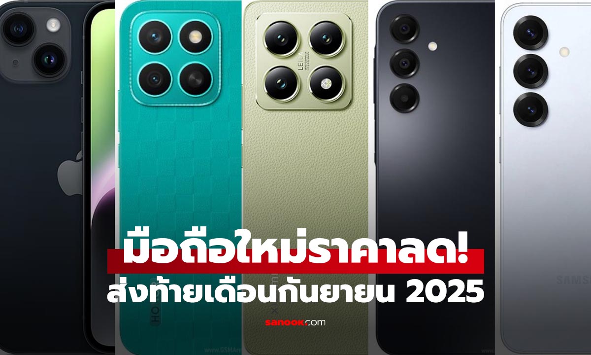 5 มือถือเด่นลดราคา ส่งท้ายสิ้นเดือนกันยายน 2025