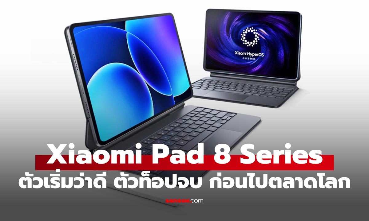 เปิดตัว Xiaomi Pad 8 Series ตัวท็อปแรง คาดว่ามาตลาดโลก