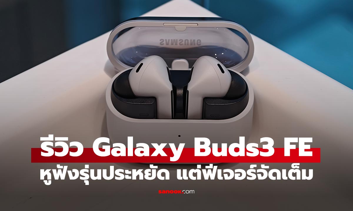 รีวิว Samsung Galaxy Buds3 FE รุ่นไม่แพง! แต่คุณสมบัติพรีเมี่ยม