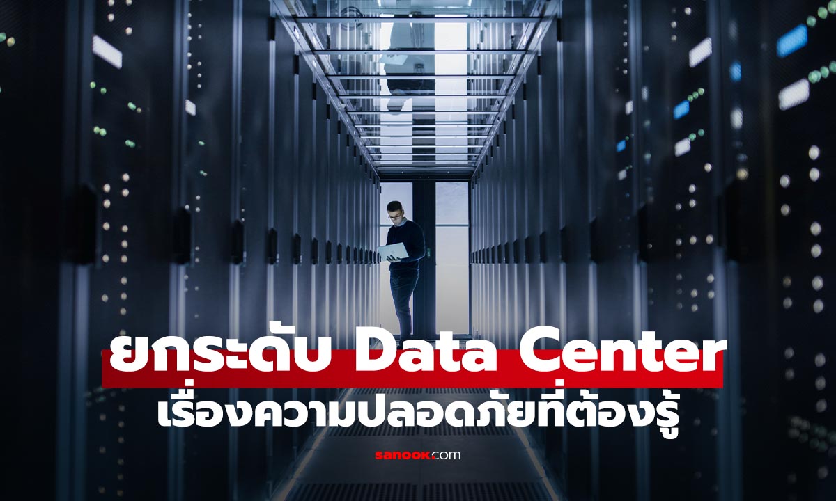 ยกระดับความมั่นคงปลอดภัยของดาต้าเซ็นเตอร์เอเชียท่ามกลางการเปลี่ยนผ่านสู่ยุค AI