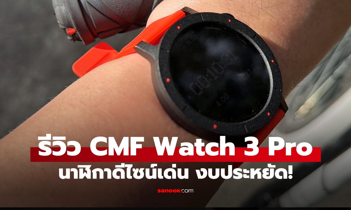 รีวิว CMF Watch 3 Pro อัปเกรดจัดเต็ม ฟีเจอร์ล้ำ ในราคาสบายกระเป๋า