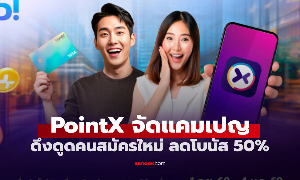 POINTX จัดโปรสุดพิเศษ ต้อนรับลูกค้าใหม่  รับโบนัสคะแนนคืน 50%