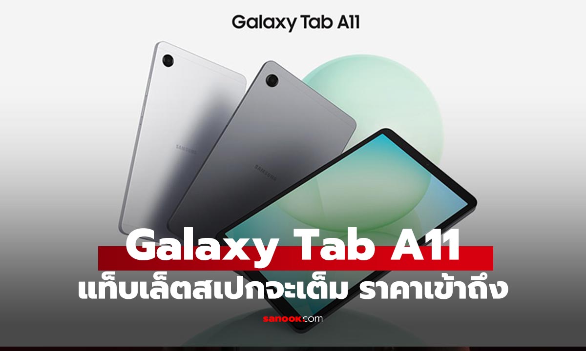 Samsung เปิดตัวแท็บเล็ตคู่หูราคาประหยัด Galaxy Tab A11 และ Tab A11+ จอ 90Hz การันตีอัปเดตนาน 7 ปี!