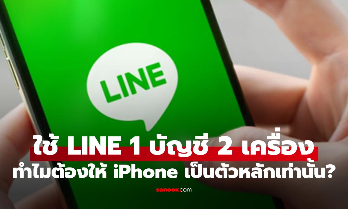 รู้ก่อนทำ LINE 2 เครื่อง ให้ iPhone เป็นเครื่องรองไม่ได้ พร้อมบอกเหตุผลในนี้