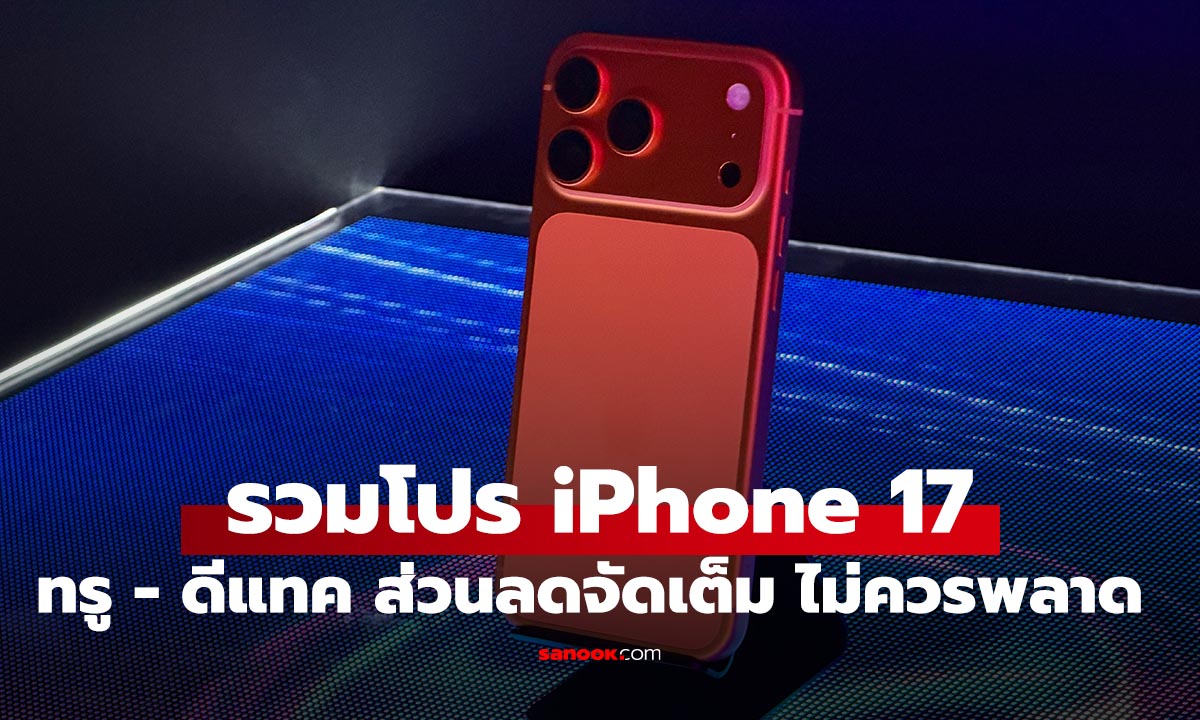 .รวมโปร iPhone 17 จาก True | dtac ส่วนลดจัดเต็ม ไม่ควรพลาด.