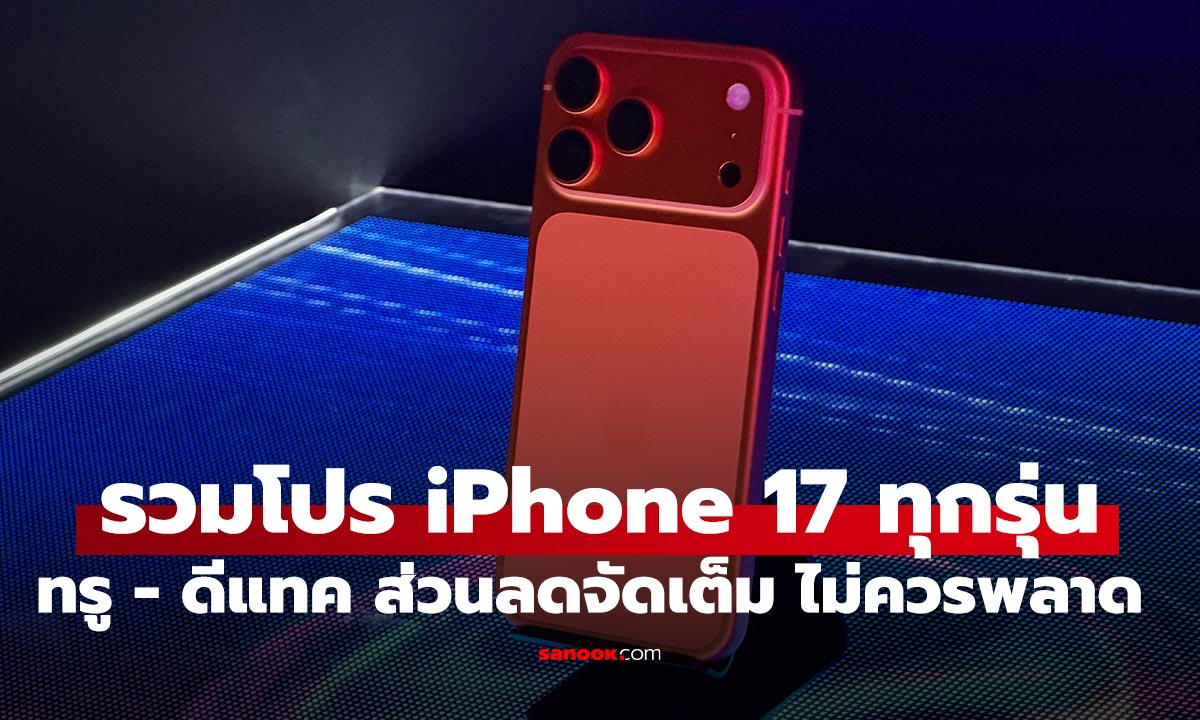 รวมโปร iPhone 17 ทุกรุ่น จาก True | dtac ส่วนลดจัดเต็ม ไม่ควรพลาด
