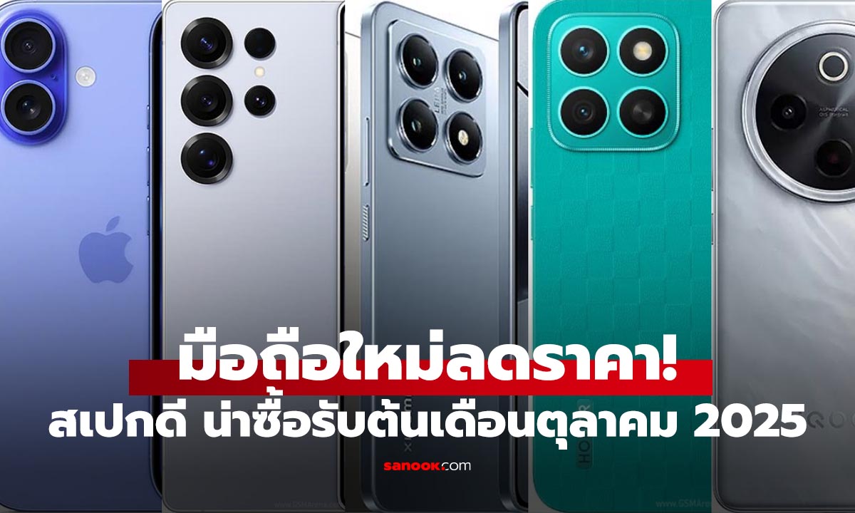 5 มือถือเด่นลดราคา ต้อนรับต้นเดือน ตุลาคม 2025