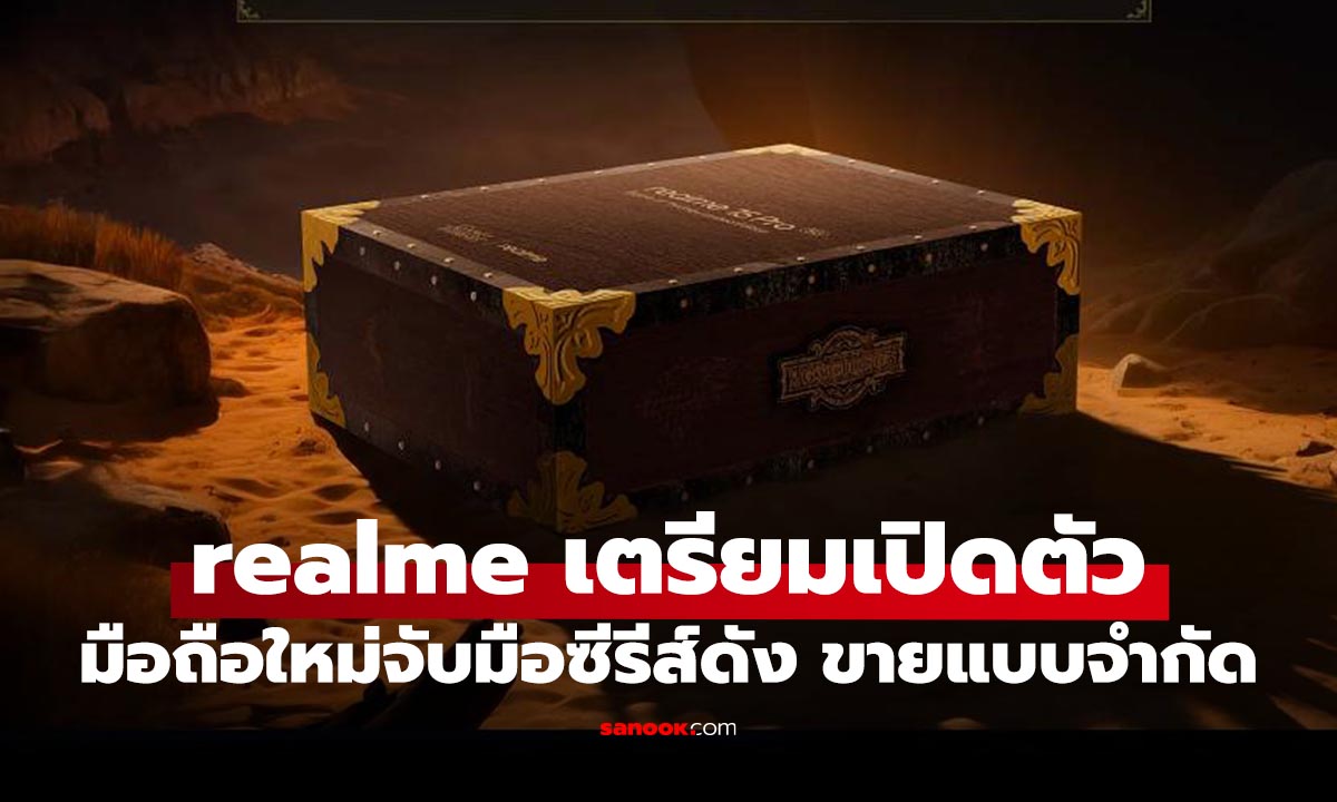 สายเก็บเตรียมตัว realme 15 Pro Game of Thrones Edition มาแน่ 8 ตุลาคม นี้