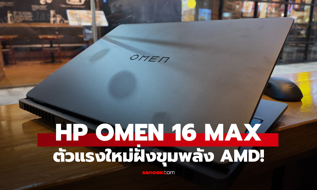 รีวิว HP OMEN MAX 16-ak0001AX ขุมพลัง AI ตัวท็อป สวย ดุ เย็น ในราคาที่สมเหตุสมผล