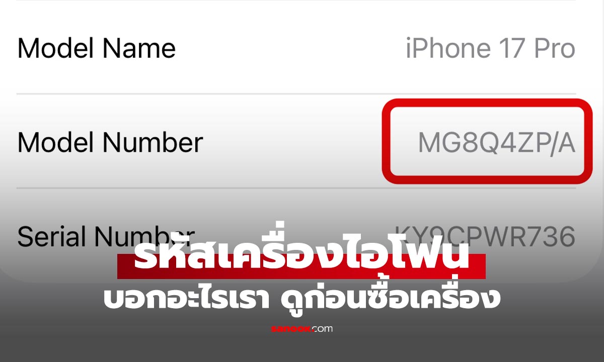 หมายเลขรุ่น iPhone บอกอะไร? วิธีเช็กง่าย ๆ ว่าเครื่องใหม่ แท้ หรือผ่านการซ่อมมาแล้ว