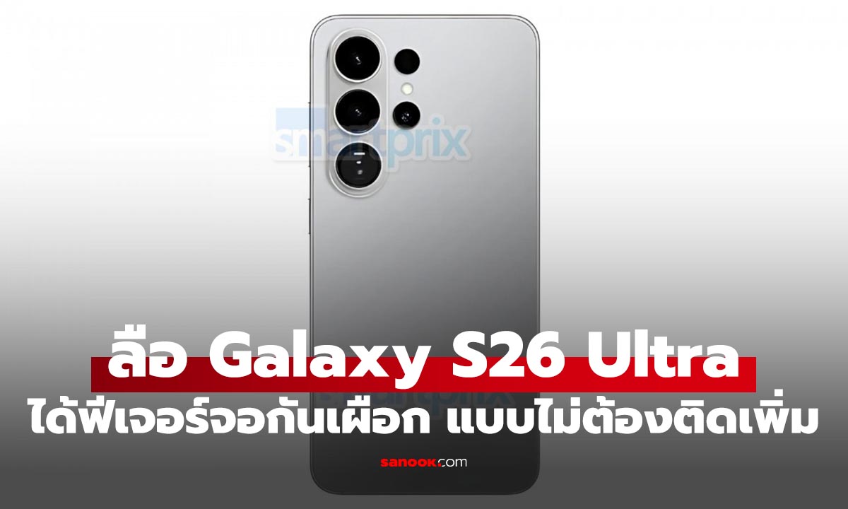 ซัมซุงจะใส่ฟีเจอร์ 'Privacy Display' กันคนแอบมองจอ ใน Galaxy S26 Ultra
