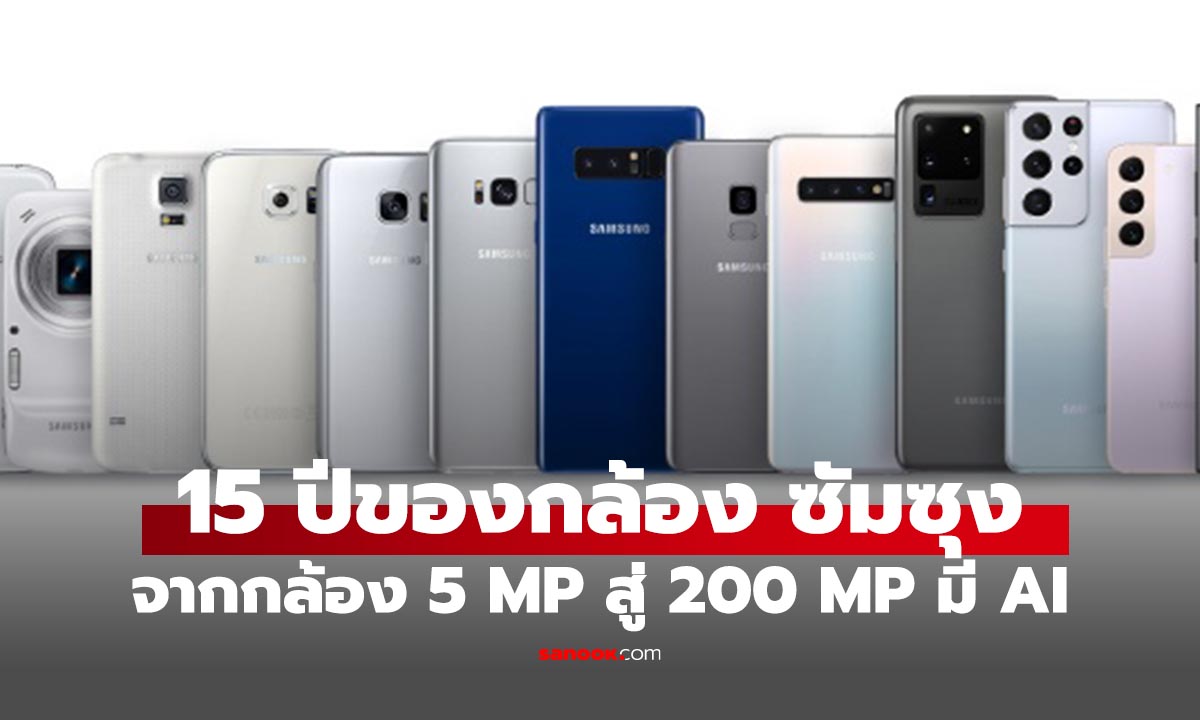 ย้อนรอย 15 ปีนวัตกรรมกล้อง Samsung Galaxy S เรามาถึงจุดนี้ได้ไง!