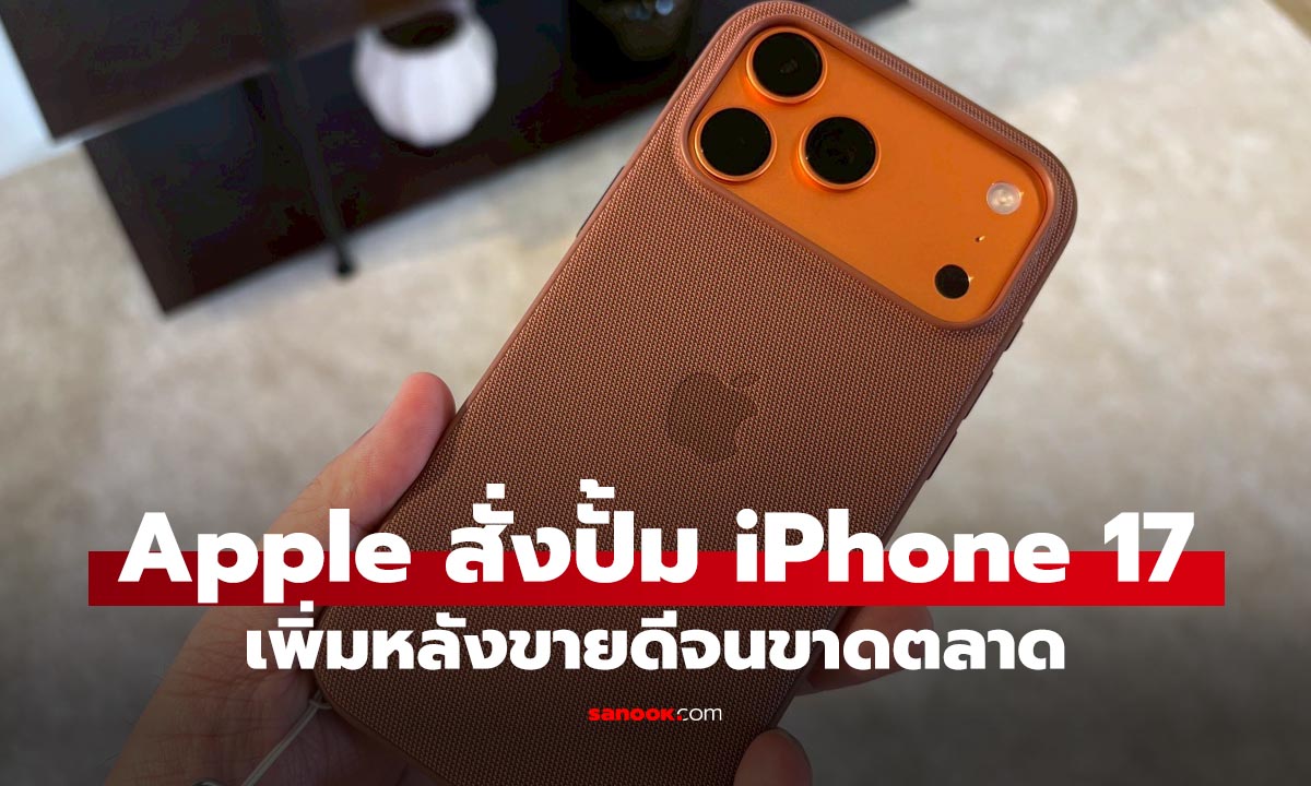 Apple เร่งเพิ่มกำลังการผลิต iPhone 17 Pro หลังความต้องการสูงเกินคาด