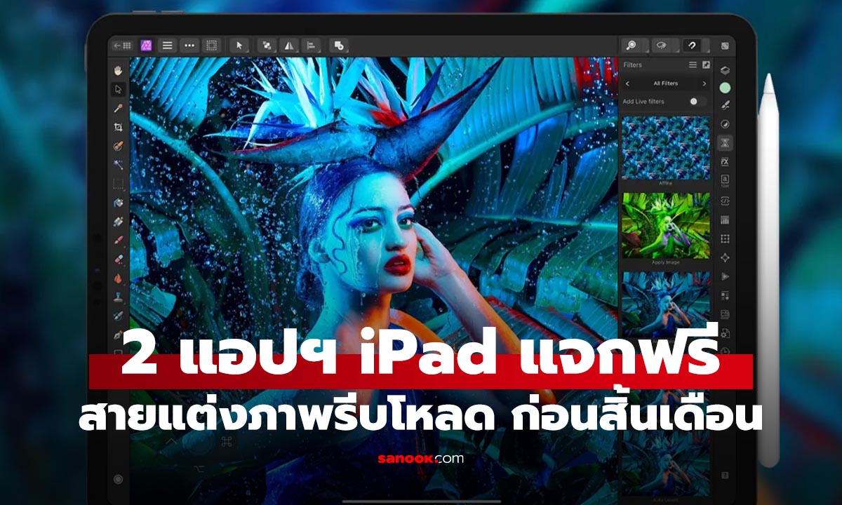 ด่วน! Affinity Photo 2, Designer 2, Publisher 2 บน iPad แจกฟรี! แต่!