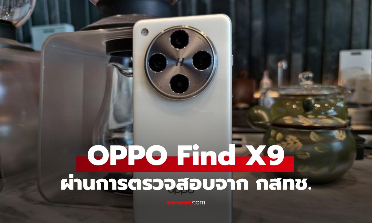 ยืนยันแล้ว! Oppo Find X9 และ Find X9 Pro ผ่านการรับรอง กสทช. ไทย ก่อนเปิดตัว 16 ต.ค. นี้