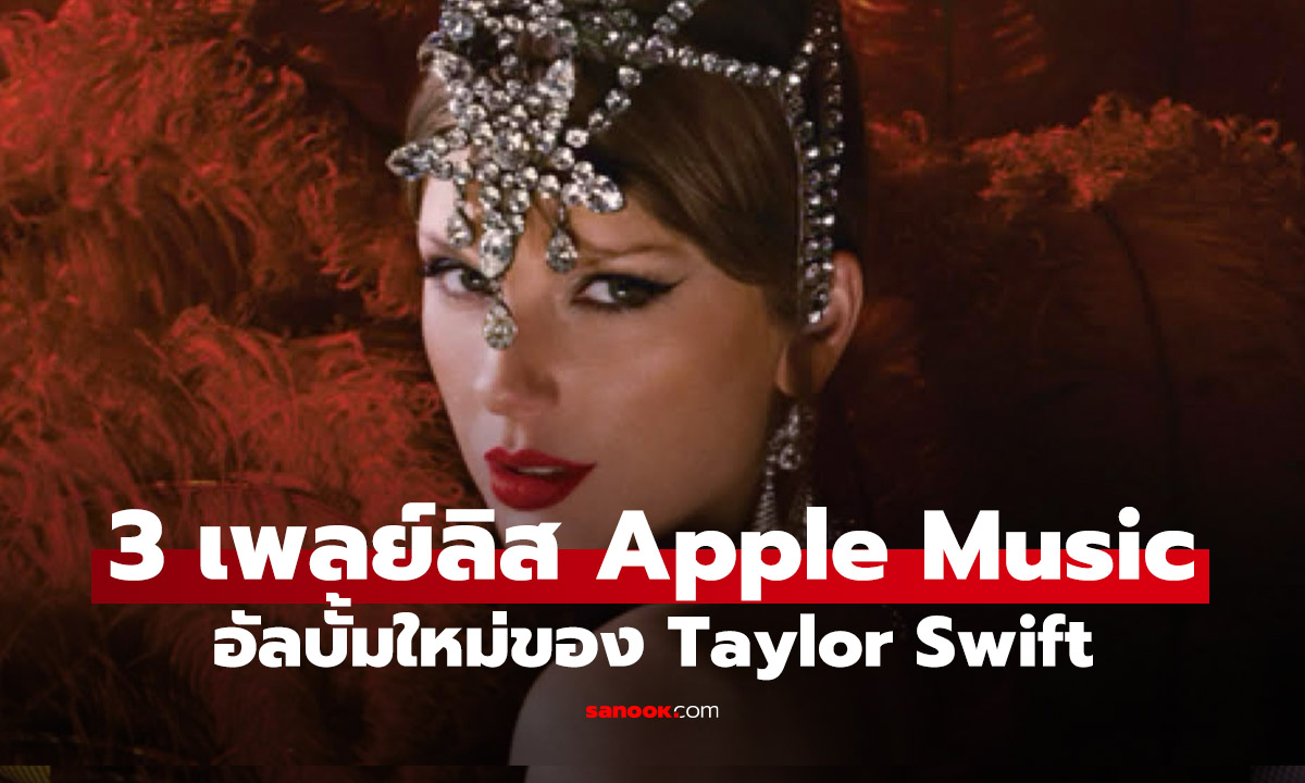 Taylor Swift เปิดตัวอัลบั้มใหม่ "The Life of a Showgirl" พร้อมเพลย์ลิสต์พิเศษบน Apple Music