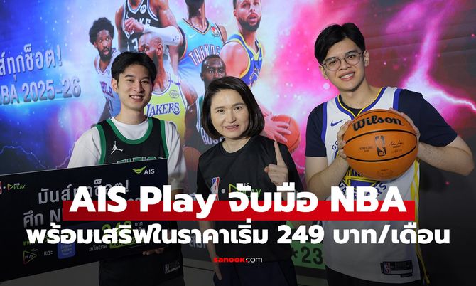 AIS Play ประกาศคว้าสิทธิ์ถ่ายทอดสด NBA 2025-26 เริ่มเดือนละ 249 บาท