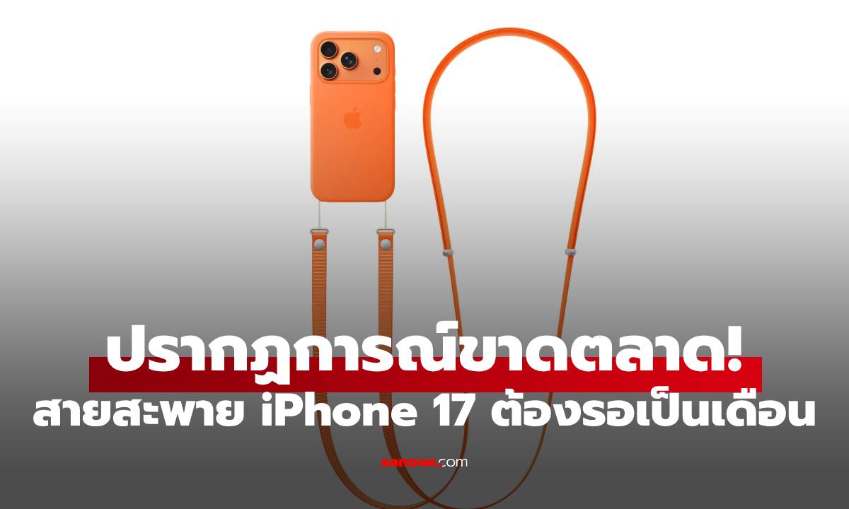 อยากได้รอหน่อยนะ! สายสะพาย Crossbody Strap ของ iPhone 17 ขาดตลาดแล้ว