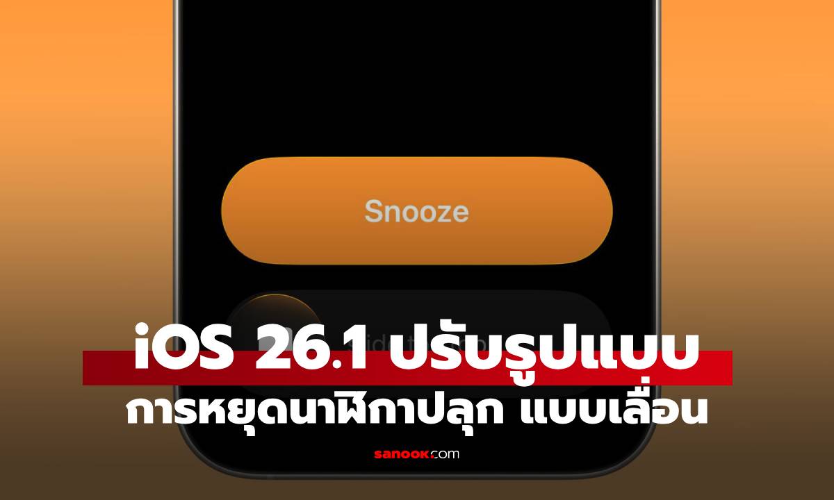 ส่อง iOS 26.1 จะทำให้คุณปิดการปลุกยากขึ้นด้วย Slide To Stop