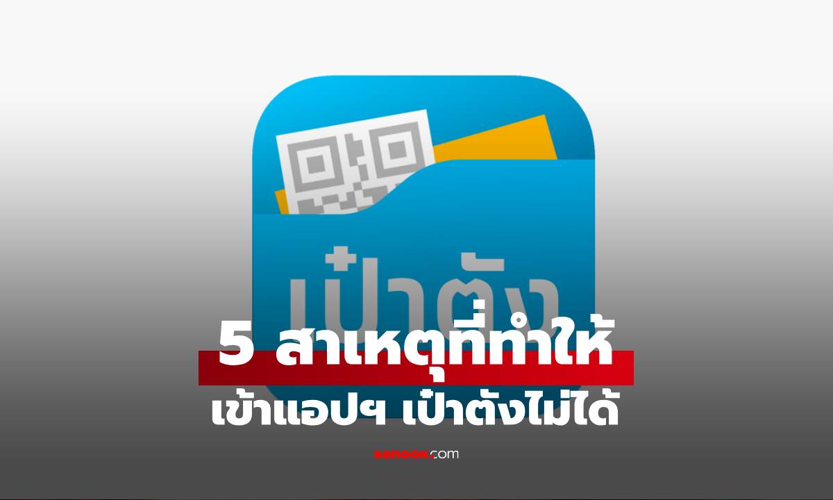 เข้าแอป เป๋าตัง ไม่ได้? 5 สาเหตุหลักที่คนเจอบ่อยสุด พร้อมวิธีแก้