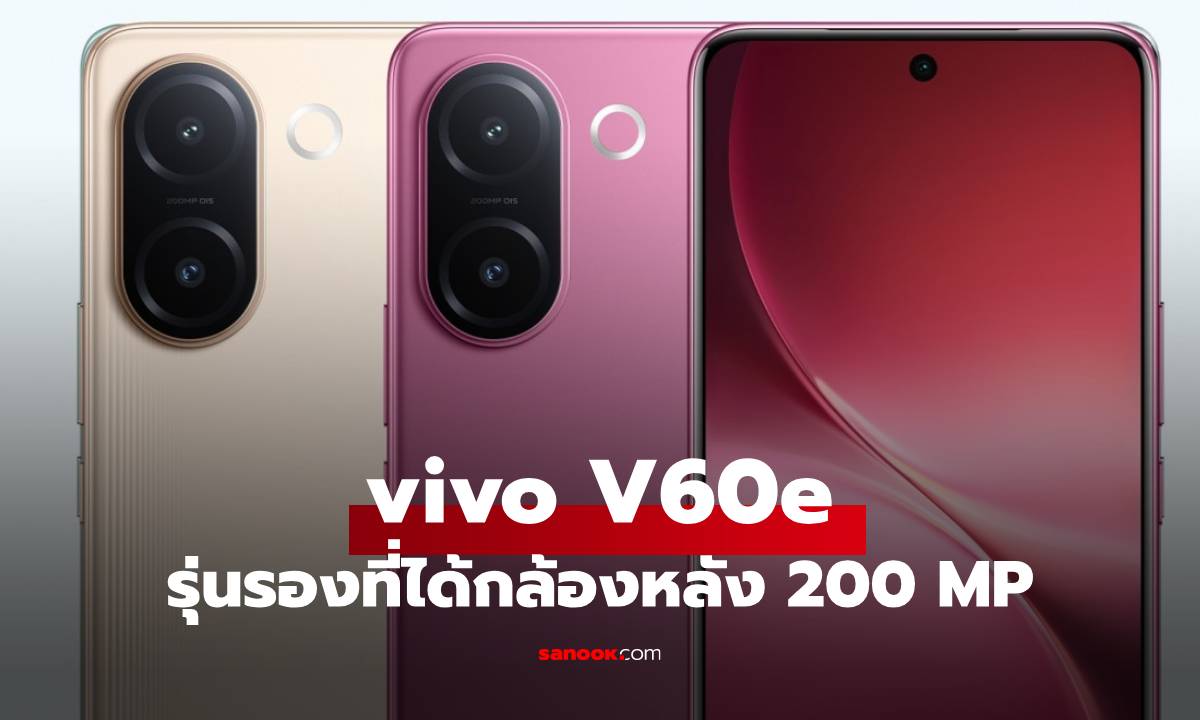 เปิดตัว vivo V60e กล้อง 200MP รุ่นแรกตระกูล V-Series ชาร์จไว