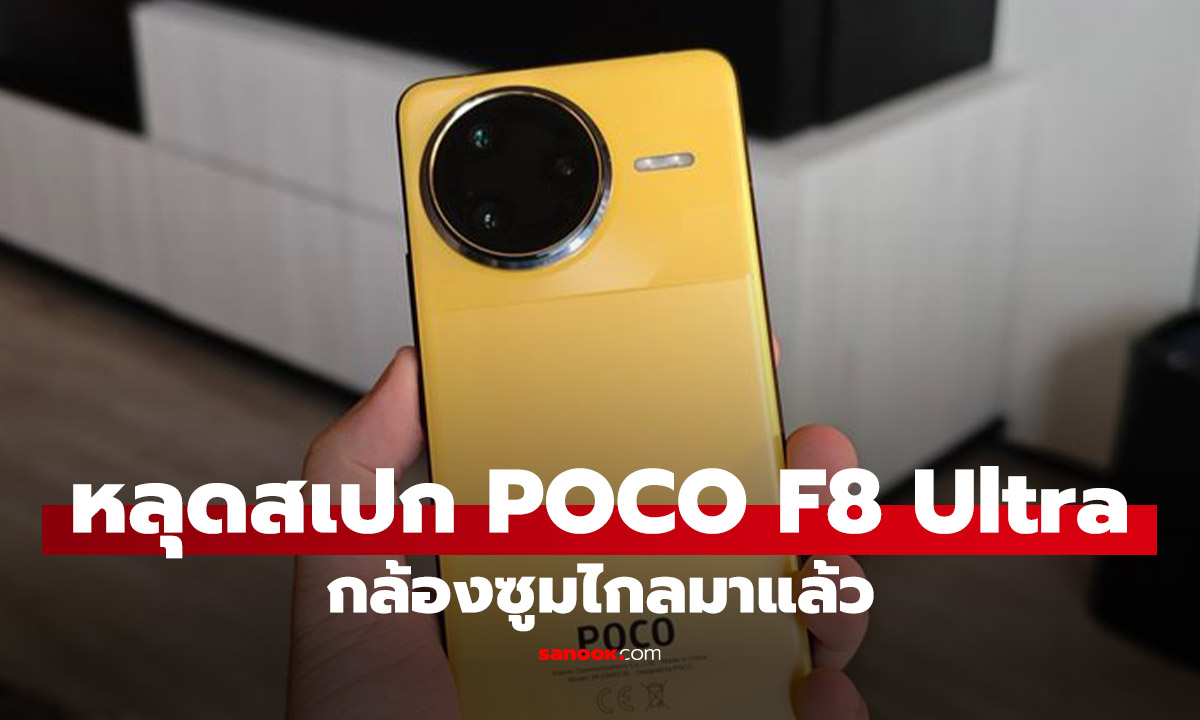 หลุดสเปกกล้อง Redmi K90 Pro (Poco F8 Ultra) ยกเครื่องใหม่หมดจด! ได้ซูมไกล Periscope