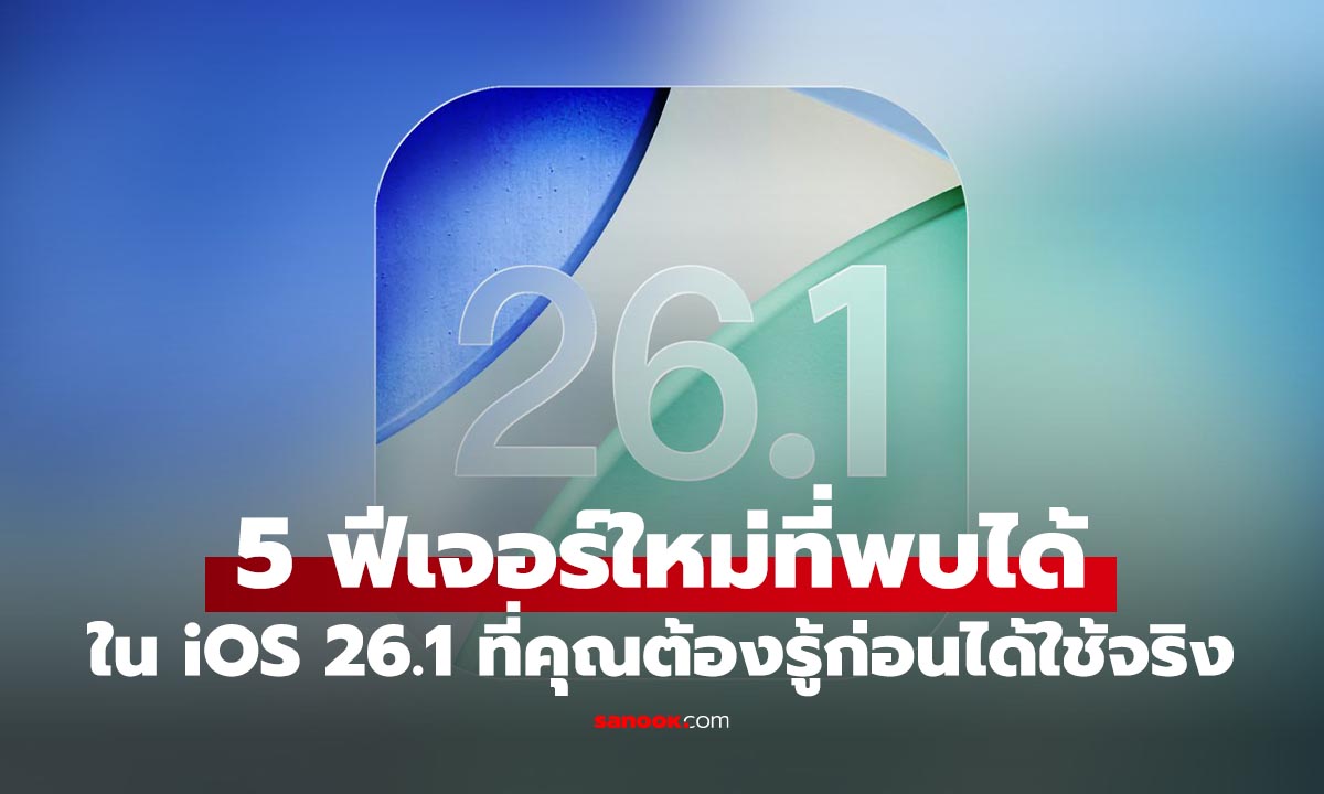 5 สิ่งที่คุณต้องรู้เกี่ยวกับ iOS 26.1 รอบนี้ให้อะไรเยอะกว่าที่คิด