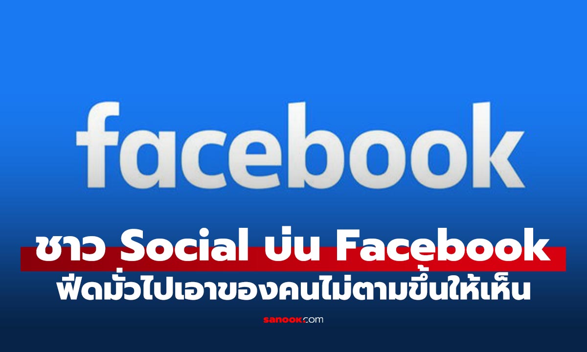 คนโซเชียลบ่น! Facebook เอาฟีดคนอื่นที่ไม่ใช่เพื่อนขึ้นมาจนบอกว่า น่ารำคาญ