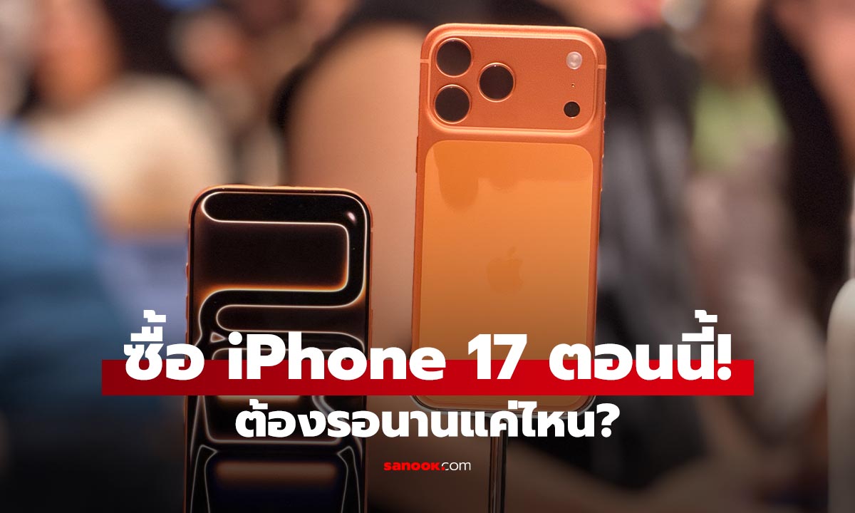 จะซื้อ iPhone 17 จาก Apple Store ต้องรอนานแค่ไหน? ถึงจะได้