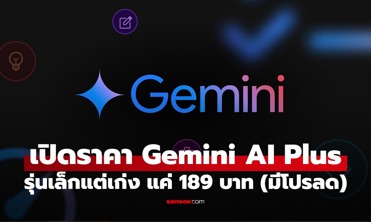 เปิดราคา Gemini AI Plus รุ่นเล็กเริ่มต้น 189 บาท/เดือน