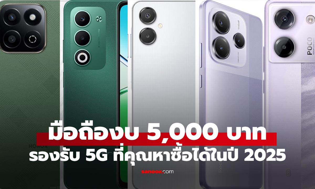 5 มือถือรองรับ 5G ราคาไม่เกิน 5,000 บาท มีรุ่นไหนน่าซื้อบ้าง