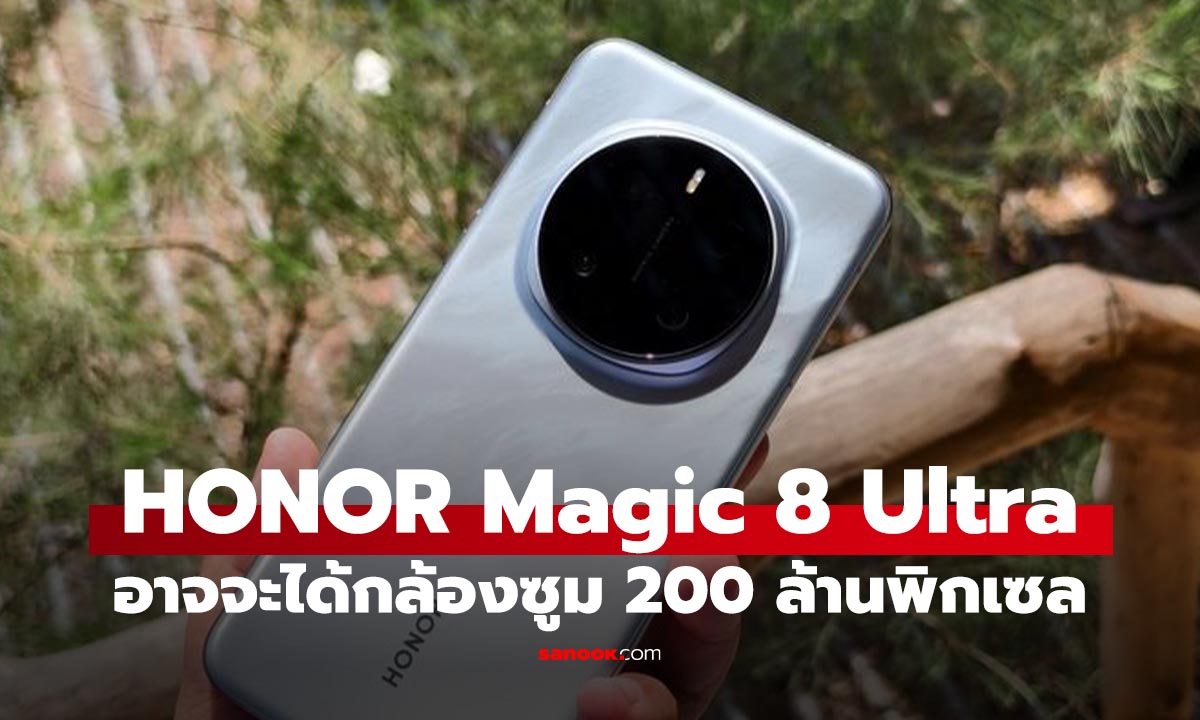 ลือ HONOR Magic 8 Ultra อัปเกรดกล้องซูมเพิ่มเป็น 200 ล้านพิกเซล