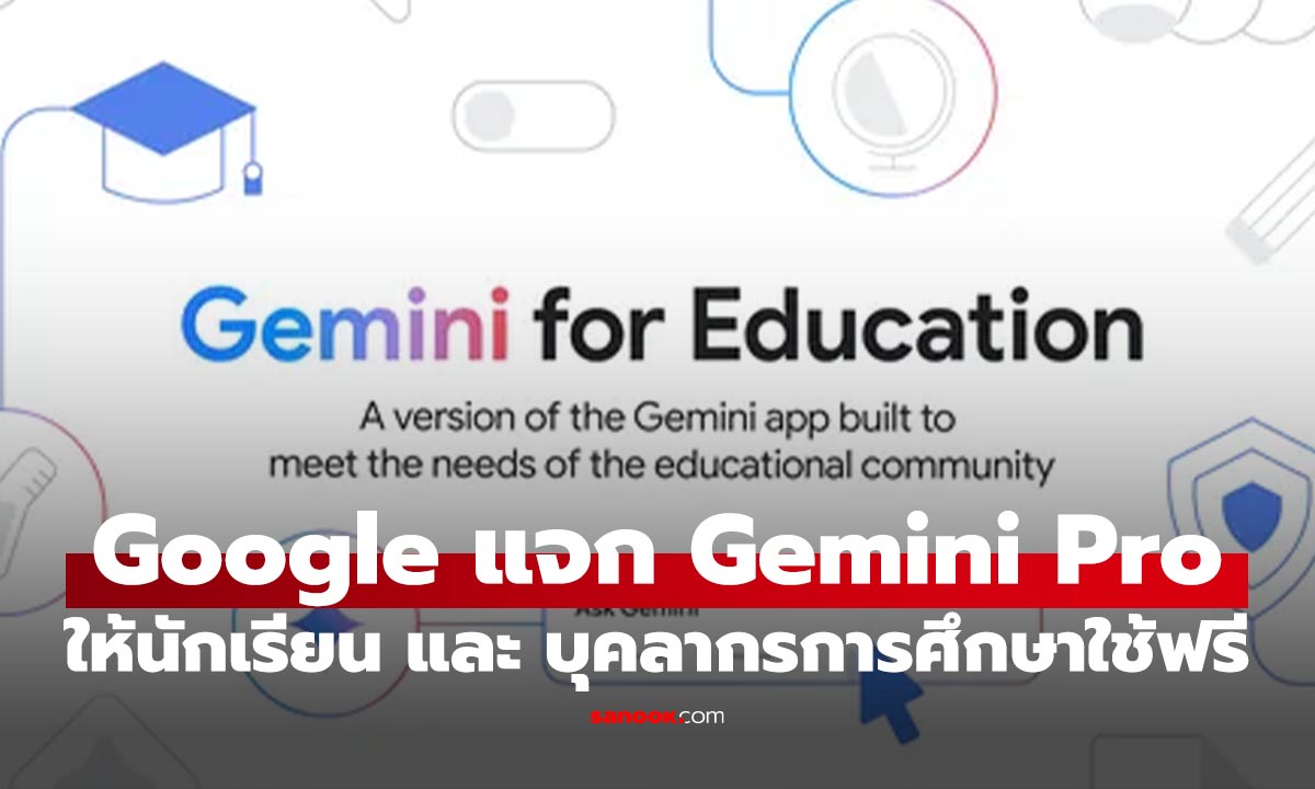 ด่วน! Google แจก Gemini Pro ให้นักศึกษาใช้ฟรี 1 ปีเต็ม มูลค่ากว่า 9,000 บาท