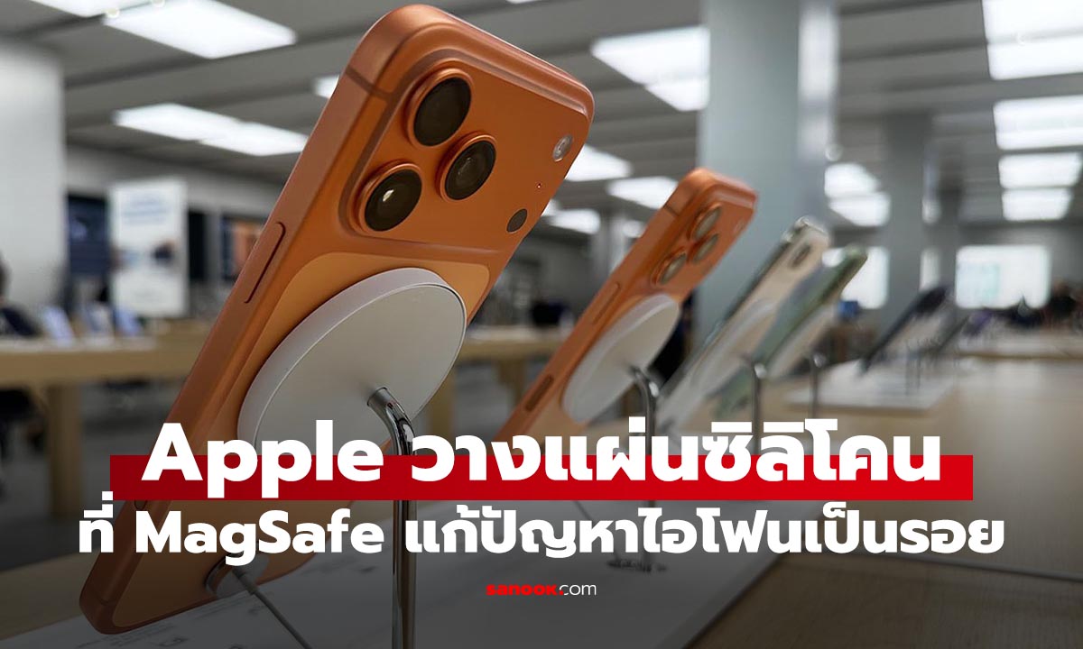 Apple เพิ่ม "ซิลิโคนบน MagSafe" หลัง iPhone 17 เครื่องโชว์ เป็นรอย