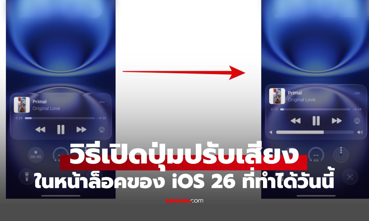 วิธีเพิ่มปุ่มปรับเสียงใน Lock Screen คืนได้แล้วใน iOS 26