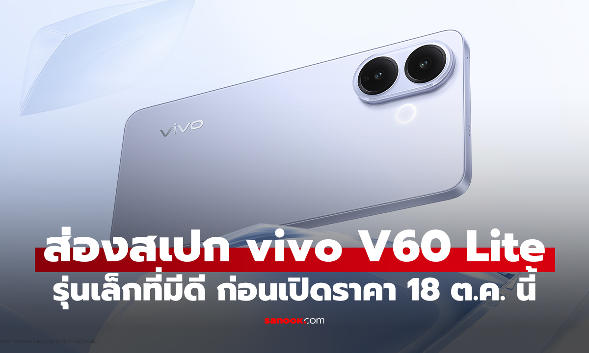 ส่องสเปก vivo V60 Lite จัดเต็มสมชื่อ ‘ไม่กั๊ก’ เปิดตัว 18 ตุลาคม นี้