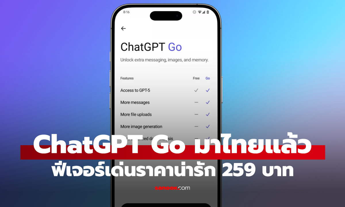 มาแล้ว ChatGPT Go ในไทย! เข้าถึงโมเดล GPT-5 ได้ในราคาเพียง 259 บาท/เดือน