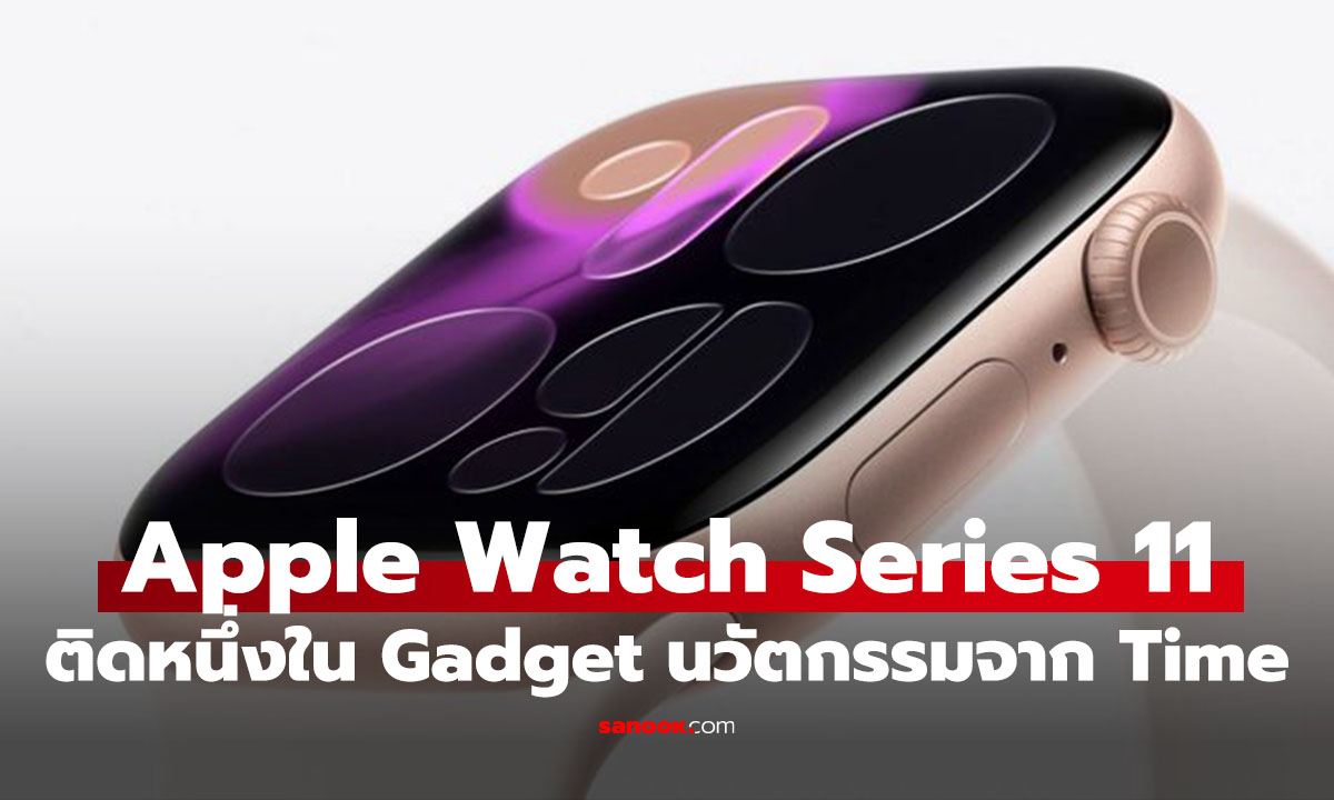 AirPods Pro 3 และ Apple Watch Series 11 ติดโผสุดยอดนวัตกรรมปี 2025 จาก TIME