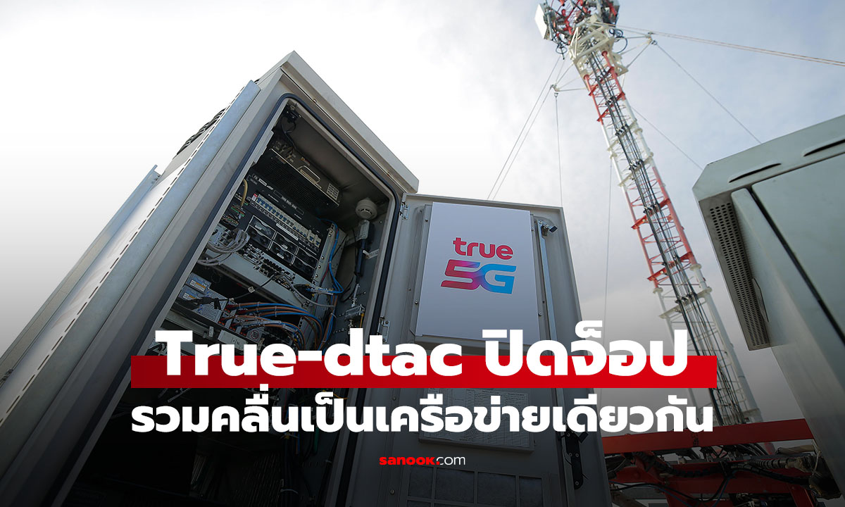 ปิดจ็อบ "One Network" True-dtac รวมเสาสัญญาณเสร็จสมบูรณ์