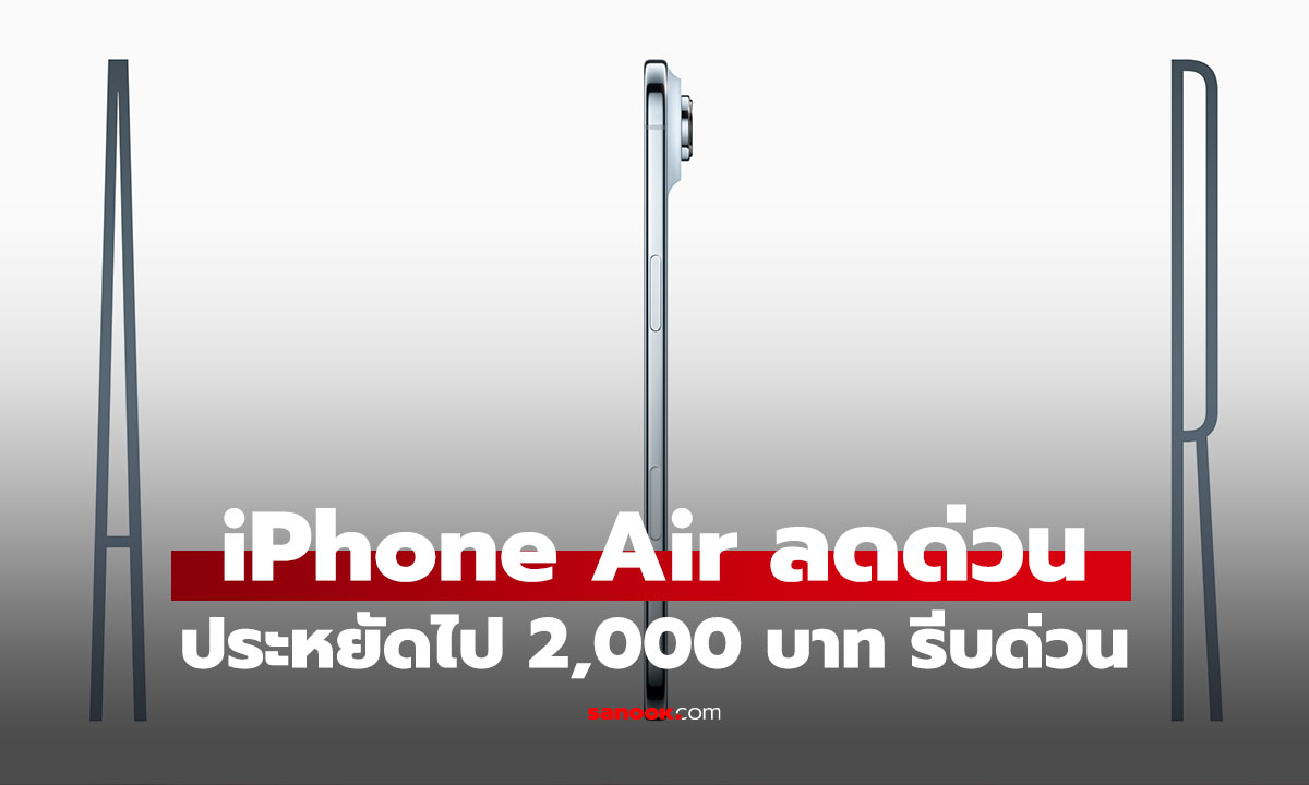 ด่วน iPhone Air ลดราคาแบบ Flash Sale หายไปทันที 2,000 บาท