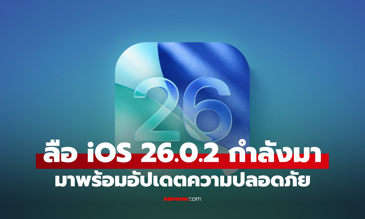 Apple เตรียมปล่อยอัปเดตย่อย iOS 26.0.2 คาดเน้นแก้ไขบั๊กและความปลอดภัยให้ iPhone